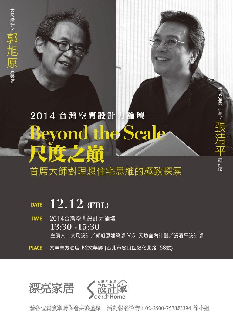 2014 年漂亮家居設計家的台灣空間設計力論壇以< Beyon